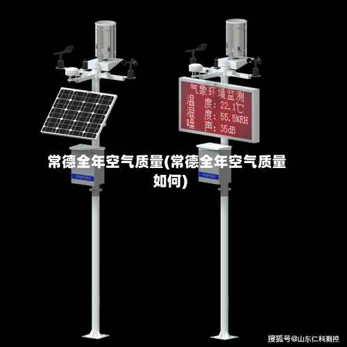 常德全年空气质量(常德全年空气质量如何)