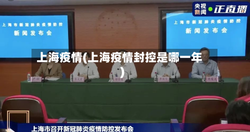 上海疫情(上海疫情封控是哪一年)-第3张图片