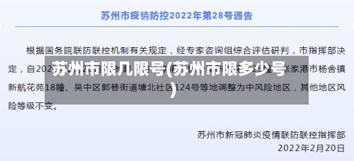 苏州市限几限号(苏州市限多少号)-第3张图片