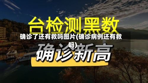 确诊了还有救吗图片(确诊病例还有救吗)