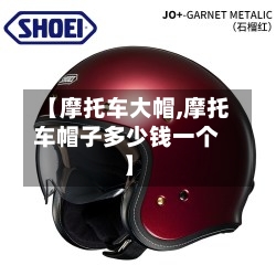 【摩托车大帽,摩托车帽子多少钱一个】