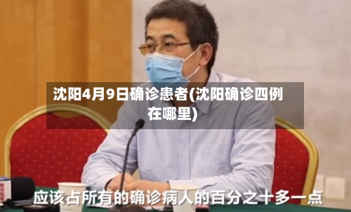 沈阳4月9日确诊患者(沈阳确诊四例在哪里)-第2张图片