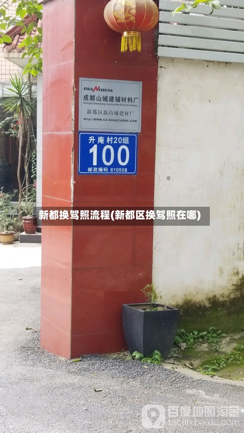 新都换驾照流程(新都区换驾照在哪)