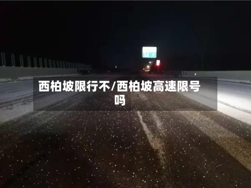 西柏坡限行不/西柏坡高速限号吗-第2张图片