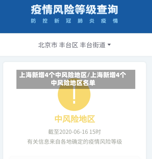 上海新增4个中风险地区/上海新增4个中风险地区名单-第3张图片