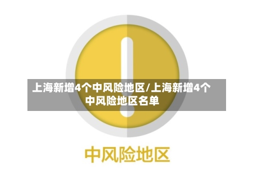 上海新增4个中风险地区/上海新增4个中风险地区名单