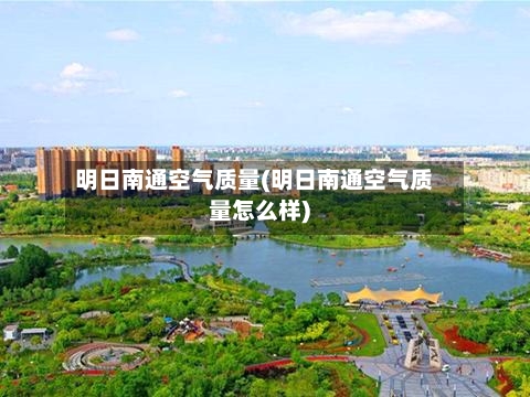 明日南通空气质量(明日南通空气质量怎么样)-第1张图片