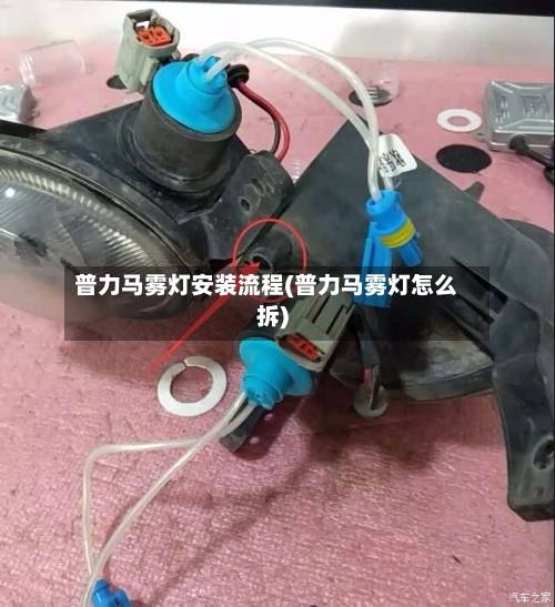 普力马雾灯安装流程(普力马雾灯怎么拆)-第2张图片