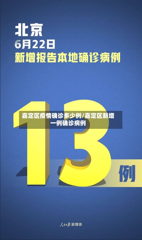 嘉定区疫情确诊多少例/嘉定区新增一例确诊病例