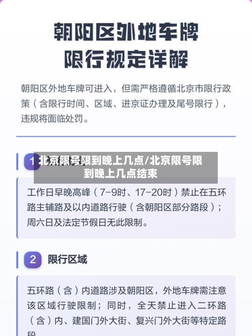 北京限号限到晚上几点/北京限号限到晚上几点结束