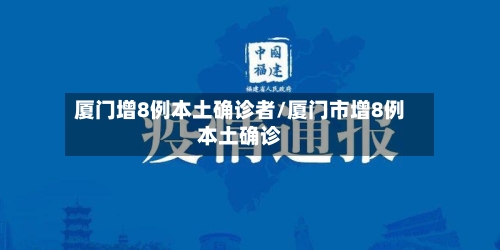 厦门增8例本土确诊者/厦门市增8例本土确诊-第1张图片