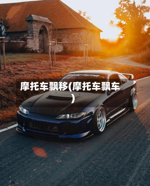 摩托车飘移(摩托车飘车)-第1张图片