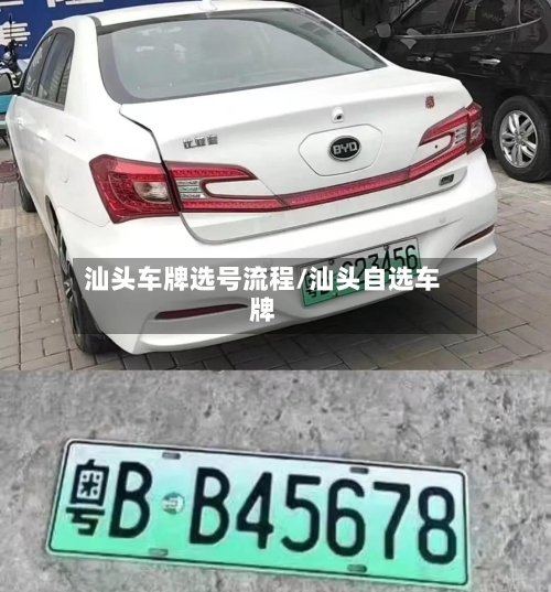 汕头车牌选号流程/汕头自选车牌-第1张图片