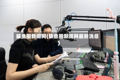 鲅鱼圈新闻网(鲅鱼圈新闻网最新消息)