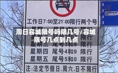 周日容城限号吗限几号/容城限号几点到几点-第3张图片