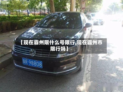 【现在霸州限什么号限行,现在霸州市限行吗】-第3张图片