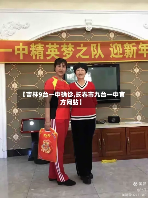 【吉林9台一中确诊,长春市九台一中官方网站】