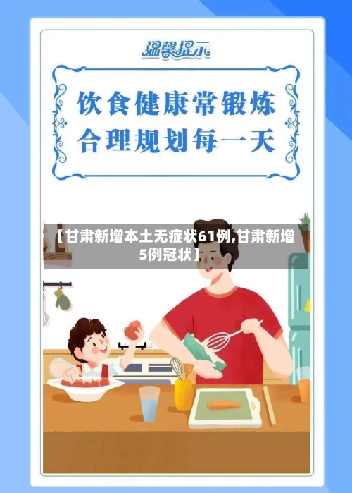 【甘肃新增本土无症状61例,甘肃新增5例冠状】-第3张图片