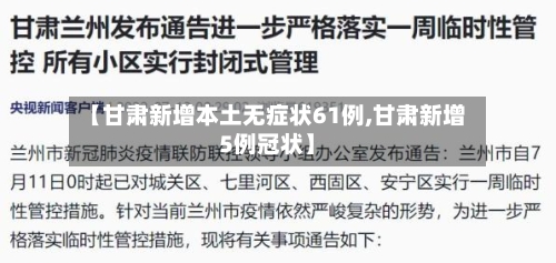 【甘肃新增本土无症状61例,甘肃新增5例冠状】