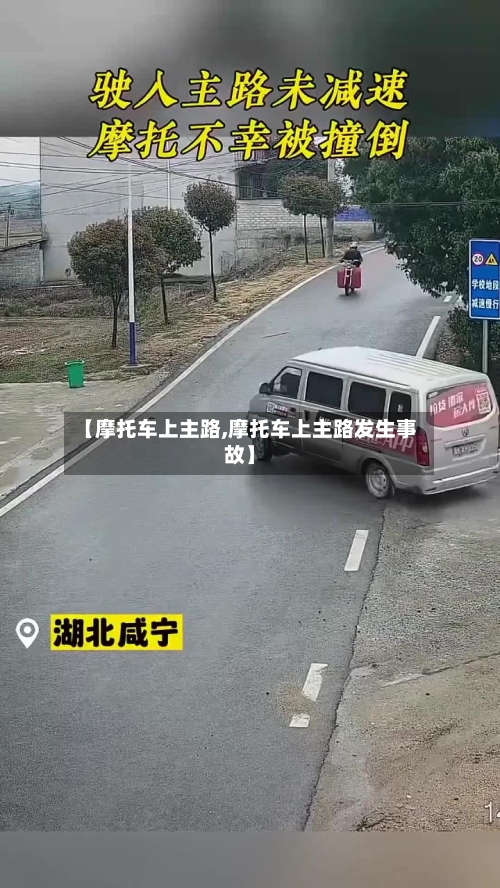 【摩托车上主路,摩托车上主路发生事故】