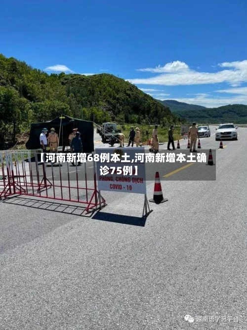 【河南新增68例本土,河南新增本土确诊75例】