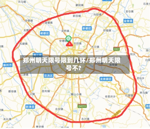 郑州明天限号限到几环/郑州明天限号不?-第2张图片