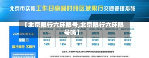 【北京限行六环限号,北京限行六环限号吗】