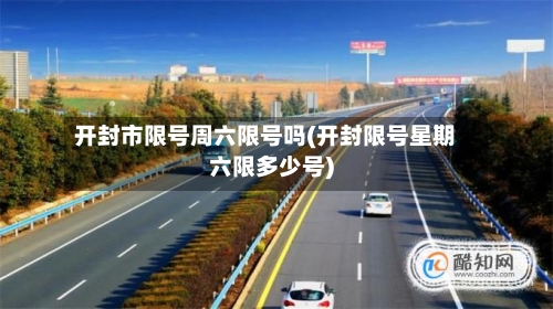 开封市限号周六限号吗(开封限号星期六限多少号)