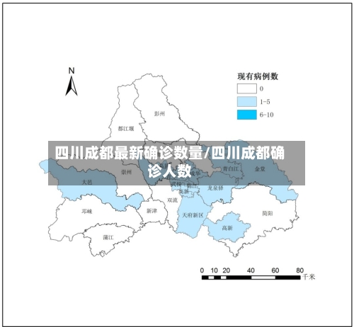 四川成都最新确诊数量/四川成都确诊人数