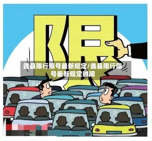 蠡县限行限号最新规定/蠡县限行限号最新规定时间-第2张图片