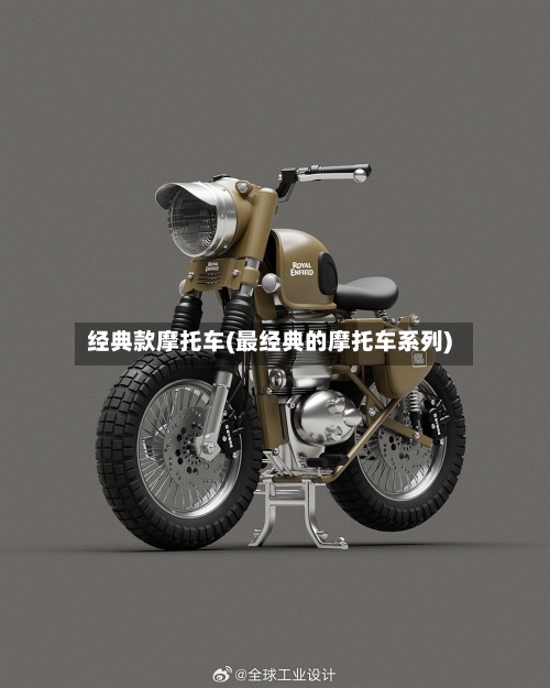 经典款摩托车(最经典的摩托车系列)