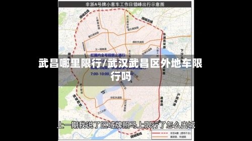 武昌哪里限行/武汉武昌区外地车限行吗-第2张图片
