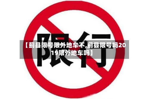 【蓟县限号限外地车不,蓟县限号吗2019限外地车吗】