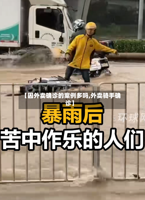 【因外卖确诊的案例多吗,外卖骑手确诊】-第2张图片