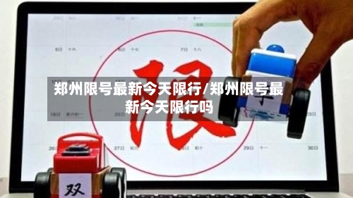 郑州限号最新今天限行/郑州限号最新今天限行吗