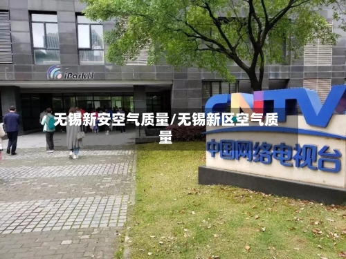 无锡新安空气质量/无锡新区空气质量-第2张图片