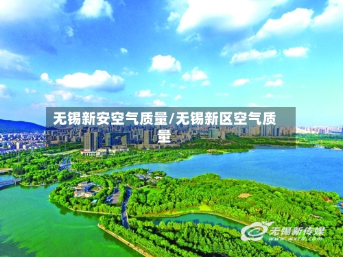 无锡新安空气质量/无锡新区空气质量