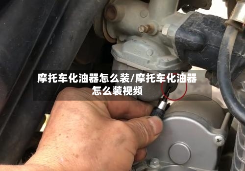 摩托车化油器怎么装/摩托车化油器怎么装视频-第3张图片