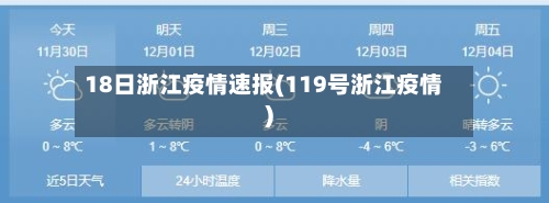 18日浙江疫情速报(119号浙江疫情)