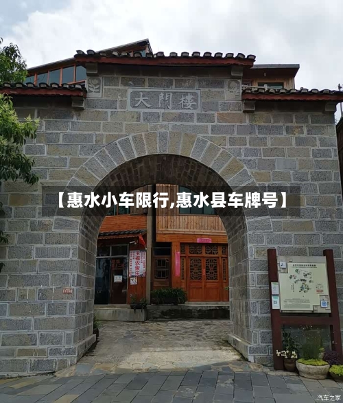 【惠水小车限行,惠水县车牌号】-第3张图片