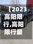 【2023高阳限行,高阳限行最新通知】