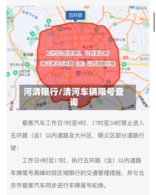 河清限行/清河车辆限号查询