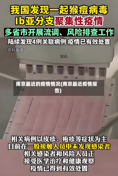 南京最近的疫情情况(南京最近疫情报告)