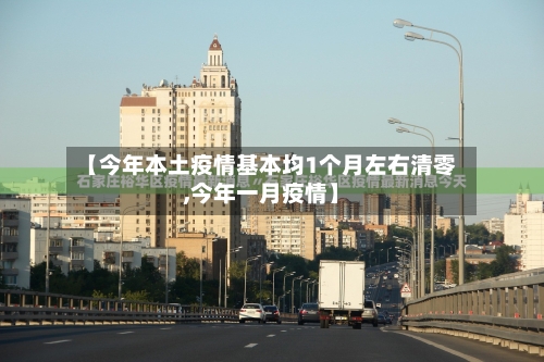 【今年本土疫情基本均1个月左右清零,今年一月疫情】