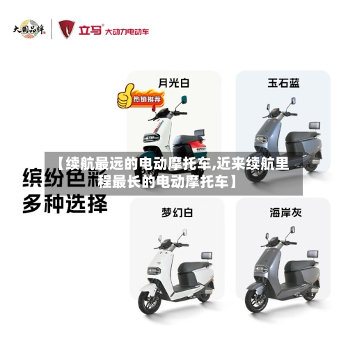 【续航最远的电动摩托车,近来续航里程最长的电动摩托车】