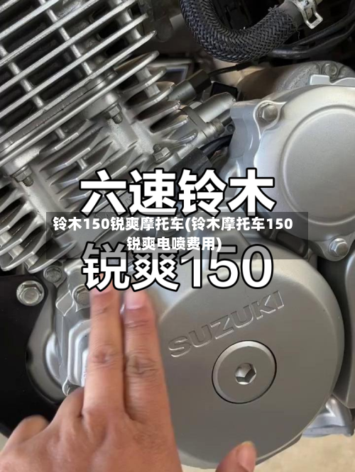 铃木150锐爽摩托车(铃木摩托车150锐爽电喷费用)-第2张图片