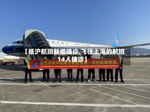 【抵沪航班新增确诊,飞往上海的航班14人确诊】-第2张图片
