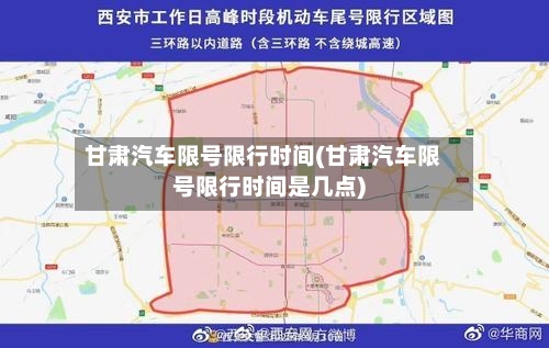 甘肃汽车限号限行时间(甘肃汽车限号限行时间是几点)