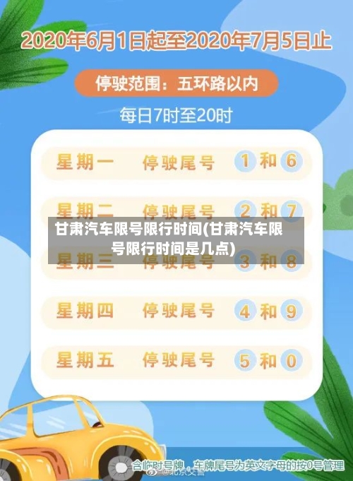 甘肃汽车限号限行时间(甘肃汽车限号限行时间是几点)-第3张图片
