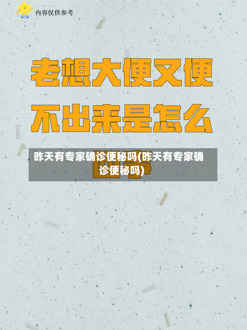 昨天有专家确诊便秘吗(昨天有专家确诊便秘吗)-第3张图片